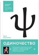Рецензия на книгу Ольги Михайловны Красниковой "Одиночество"