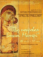 Запрошуємо іконописців до участі у традиційній Всеукраїнській виставці православних ікон “Торжество Православ’я”