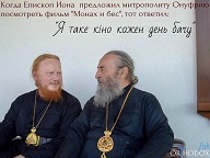 Когда Епископ Иона предложил митрополиту Онуфрию