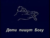М.Дымов "Дети пишут Богу"