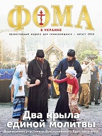 Увидел свет августовский номер "Фомы в Украине"!
