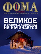Встречайте январский номер "Фомы в Украине"!