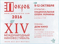 Кинофестиваль "Покров - 2016" откроется 9 октября в Киеве