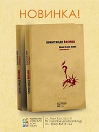 Читайте фантастику! 31 березня в Київському будинку книги відбудеться презентація книги Бєляєва «Володар світу»