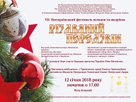 VII Всеукраинский фестиваль колядок и щедривок «Рождественские перезвоны»