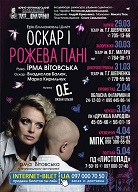 Анонс благодійного спектаклю "Оскар і Рожева Пані"