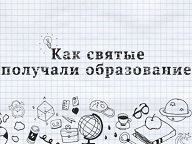 Как святые получали образование