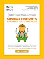 Лекція на тему «Сповідь мамонта. Хроніки заплінтусся»