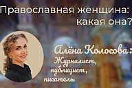 Православная женщина: какая она?