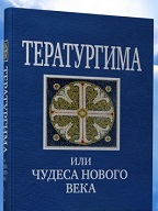 Тератургима. Как травили Владыку Павла и Кто спас Лавру от захвата?