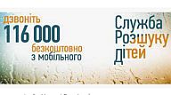 За двадцять років існування "Служба розшуку дітей"  врятувала від злочинців та безпритульності 2142 дитини