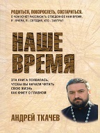 "Зачем мы рождаемся в Наше время?". Протоиерей Андрей Ткачев