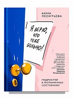 Я верю, что тебе больно! Подростки в пограничных состояниях. Анна Леонтьева