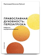 "Православная духовность. Перезагрузка".