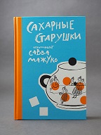 «Сахарные старушки» архимандрита Саввы (Мажуко): с юмором и очень честно о нас и нашей жизни