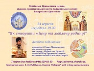 «Як створити міцну та люблячу сім’ю?»: цикл духовних бесід у новому сезоні 24 вересня відкриє родина прот.Романа Матюшенка