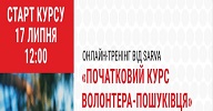 Реєстрація на онлайн тренінг "Початковий курс волонтера-пошуківця з 17.07-21.08 (SARVA)