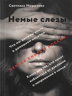 «Немые слезы» - книга о домашнем насилии