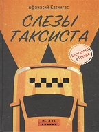 По дороге в Небесный Иерусалим. О новой книге «Слезы таксиста»