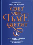 Священник Георгий Чистяков о здоровом скептицизме и истинном чуде