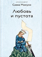 Любовь и пустота. Архимандрит Савва (Мажуко). Новое издание!