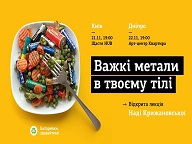 Важкі метали в твоєму тілі: відкрита лекція в Києві