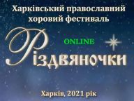 Православний фестиваль "Різдвяночки-2021"