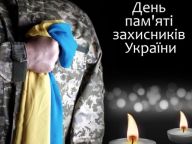 В Україні відзначають День пам'яті Захисників України