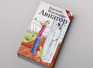 «Авиатор» Евгения Водолазкина и еще пять книг о человеке и времени