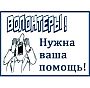 Нужны волонтеры!