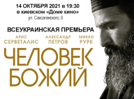 Сегодня состоится украинская премьера художественного фильма «Человек Божий»