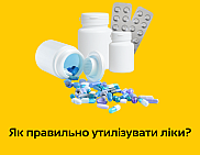 Коли вміст аптечки стає небезпечними відходами?