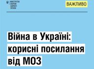 МОЗ опублікувало корисні посилання