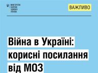 Корисні посилання від МОЗ