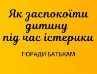 Як заспокоїти дитину