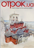 Пасхальный номер журнала "ОТРОК"