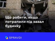 Що робити, якщо опинилися під завалом будинку?