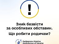 Зібрали необхідну інформацію по зниклій особі? Як діяти далі?