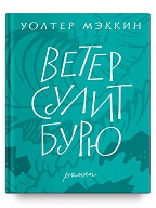 "Ветер сулит бурю". Рождественская история. Автор Уолтер Мэккин