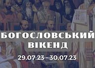 Запрошуємо на богословський вікенд у заміському будинку