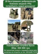 Потрібна допомога загіну бойових медиків УПЦ в зоні бойових дій