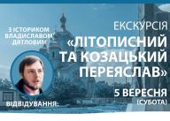 Екскурсія "ЛІТОПИСНИЙ ТА КОЗАЦЬКИЙ ПЕРЕЯСЛАВ"