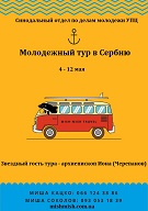 Молодежный христианский тур в Сербию с владыкой Ионой