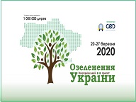 Стартував всеукраїнський проєкт «Озеленення України»