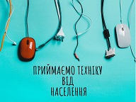 Ми маємо необмежену в терміні акцію: приймаємо техніку від населення безкоштовно