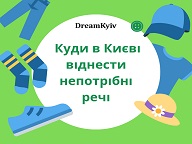 Куди в Києві віднести непотрібні речі