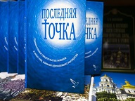 Сборник современных свидельств о посмертном опыте издан в Киеве