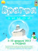 Зимний фестиваль &laquo;Братья&raquo; в&nbsp;Гродно