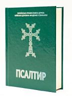 В Київській духовній академії вийшов з друку переклад книги Псалтир українською мовою