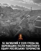 51 загиблий внаслідок удару Росії по с. Гроза